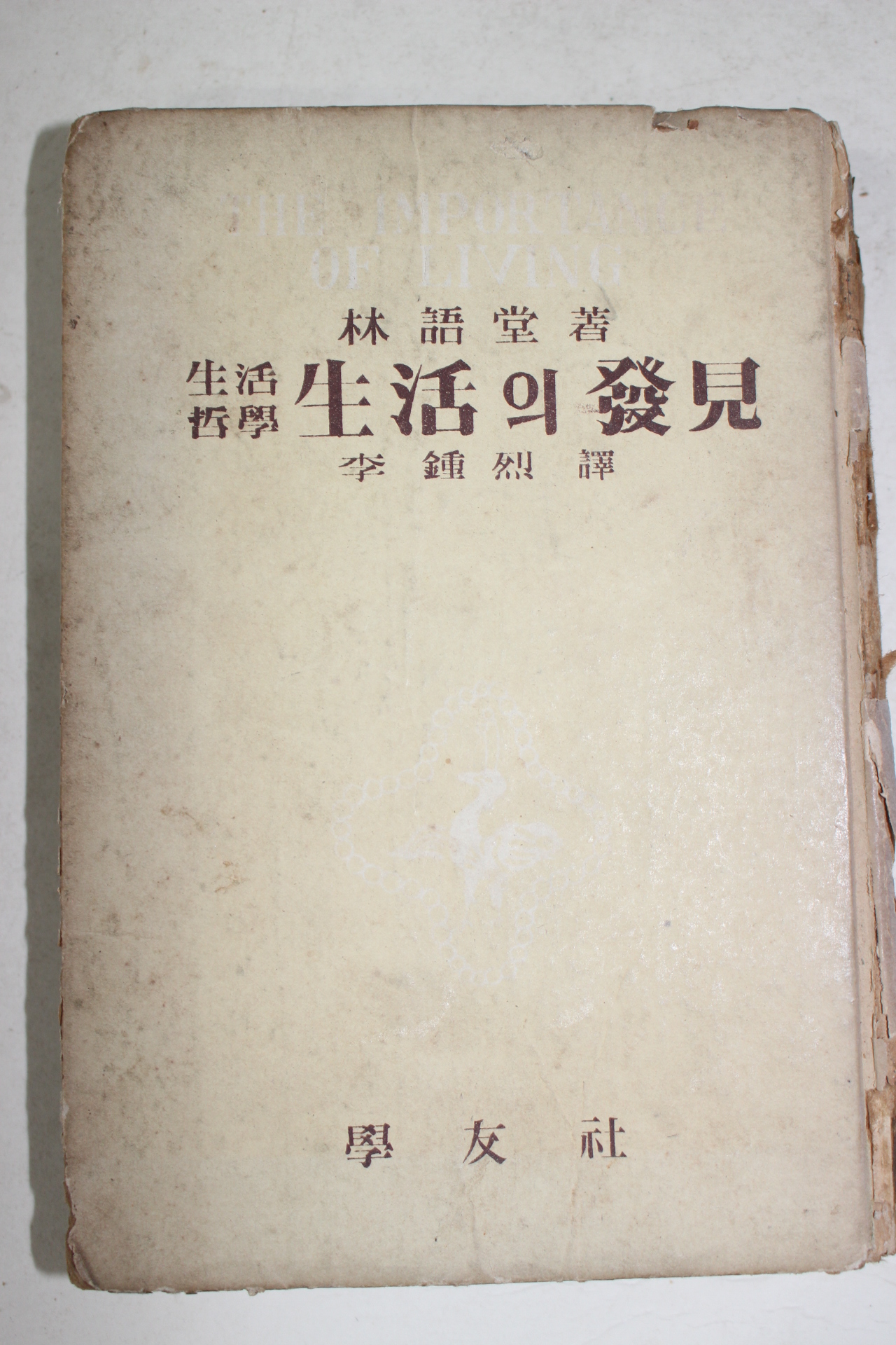 1955년 임어당 이종열역 생활철학 속생활의 발견