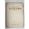 1955년 임어당 이종열역 생활철학 속생활의 발견