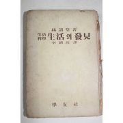 1955년 임어당 이종열역 생활철학 속생활의 발견