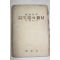 1955년 임어당 이종열역 생활철학 속생활의 발견