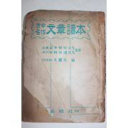 1953년 모기윤(毛麒允)편 고금명작 문장독본((古今名作)文章讀本)