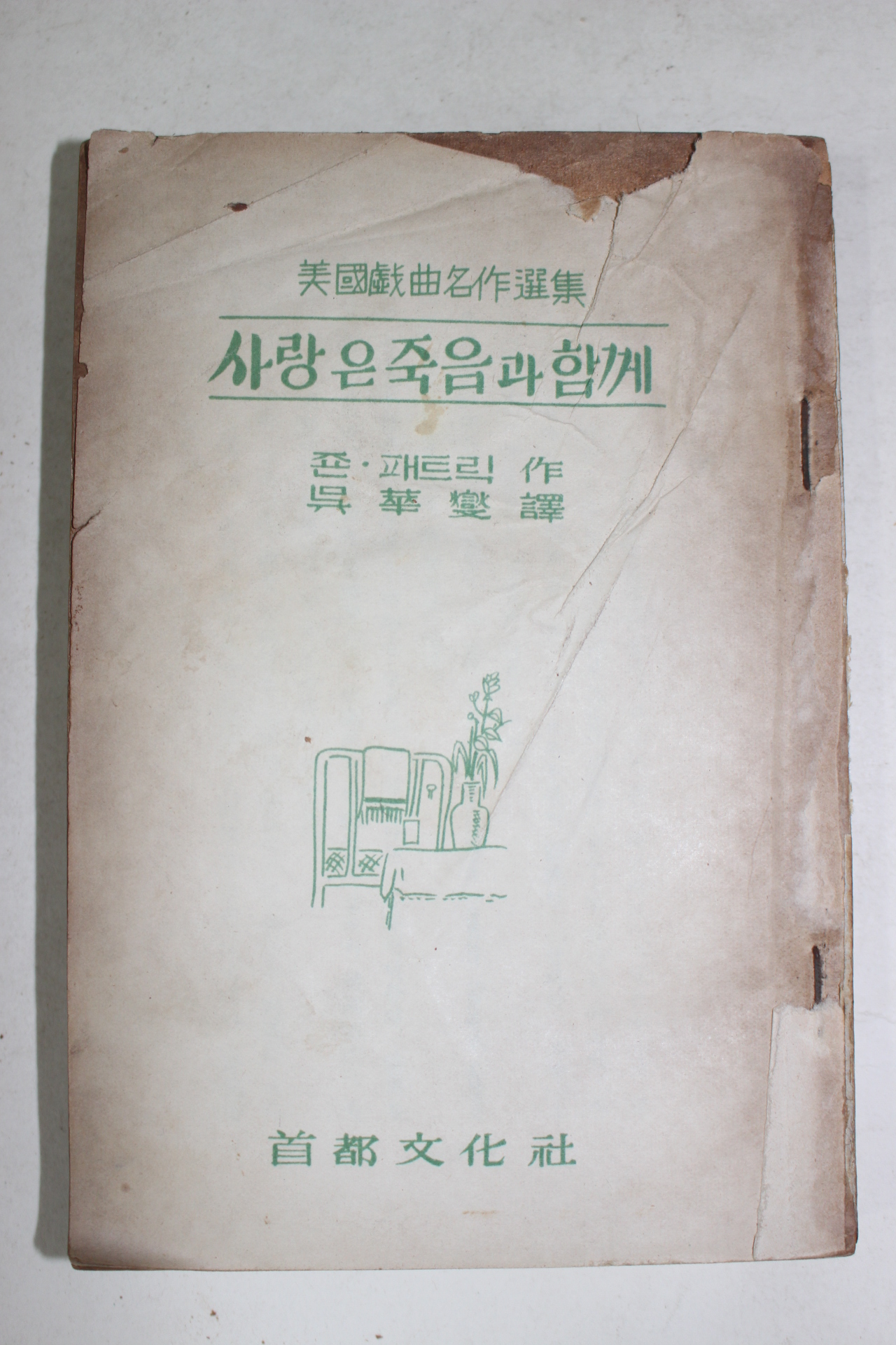 1956년 수도문화사 존패트릭 사랑은 죽음과 함께