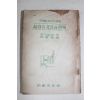1956년 수도문화사 존패트릭 사랑은 죽음과 함께