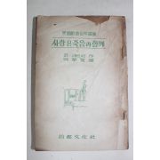 1956년 수도문화사 존패트릭 사랑은 죽음과 함께