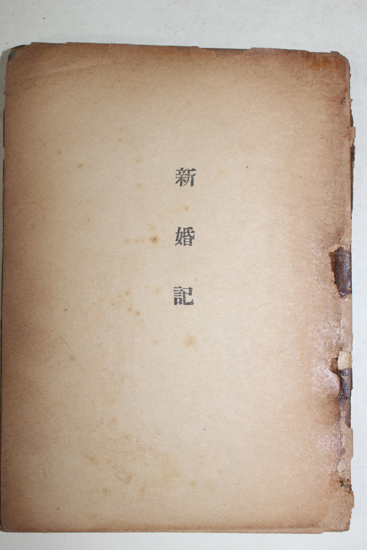 1954년 염상섭(廉想燮) 신혼기(新婚記)