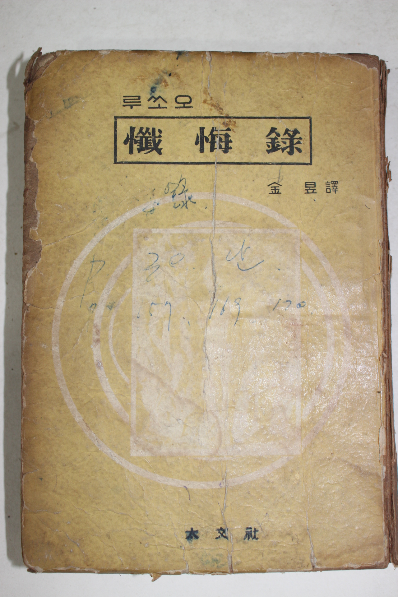 1958년 루쏘오 참회록(懺悔錄)
