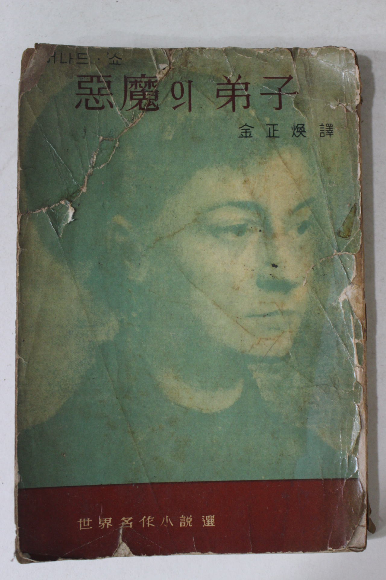 1961년 김정환역 버나드쇼 악마의 제자