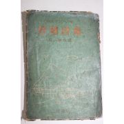 1946년 片山敏彦역 서정시집(抒情詩集)