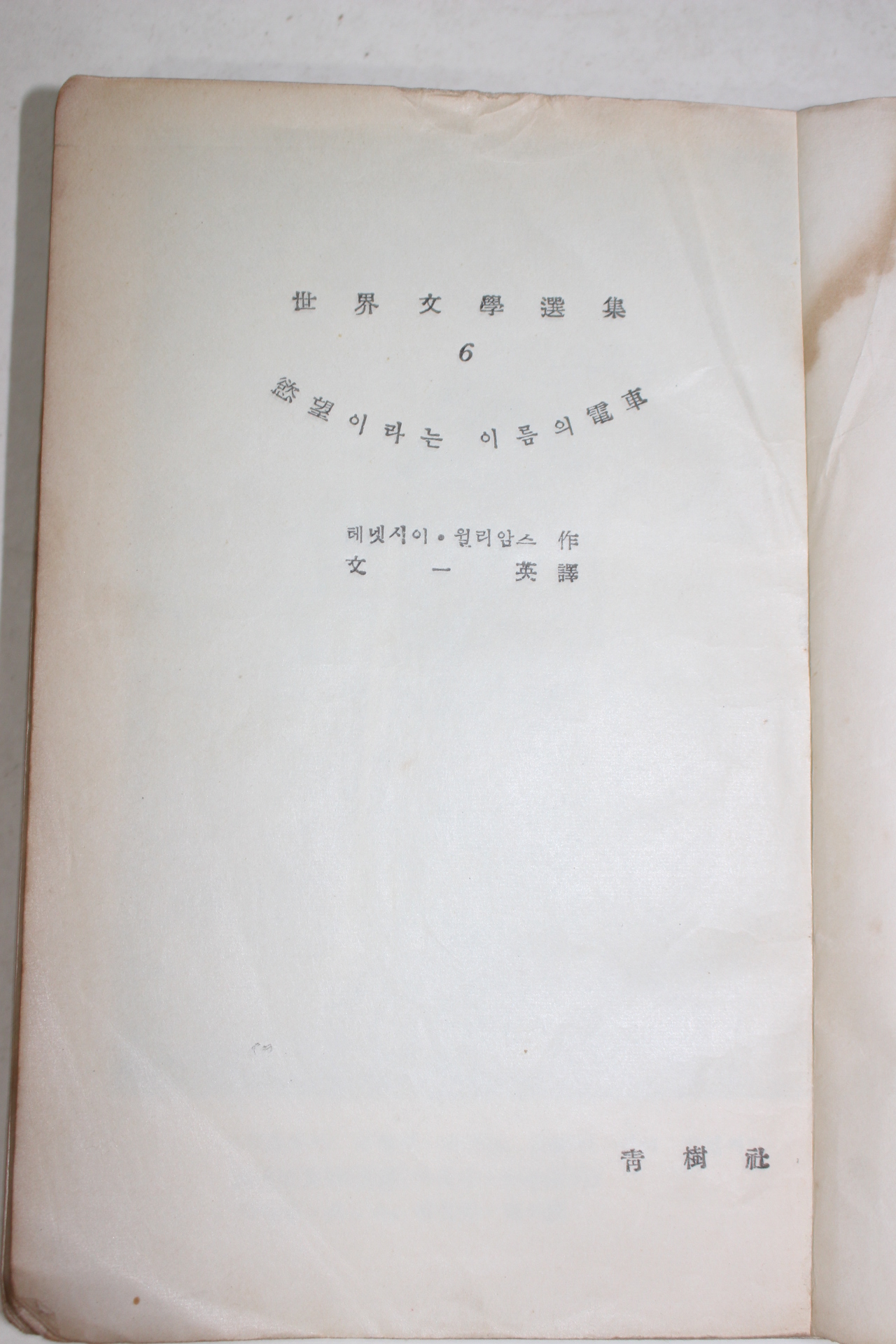 1957년 세계문학선집 6