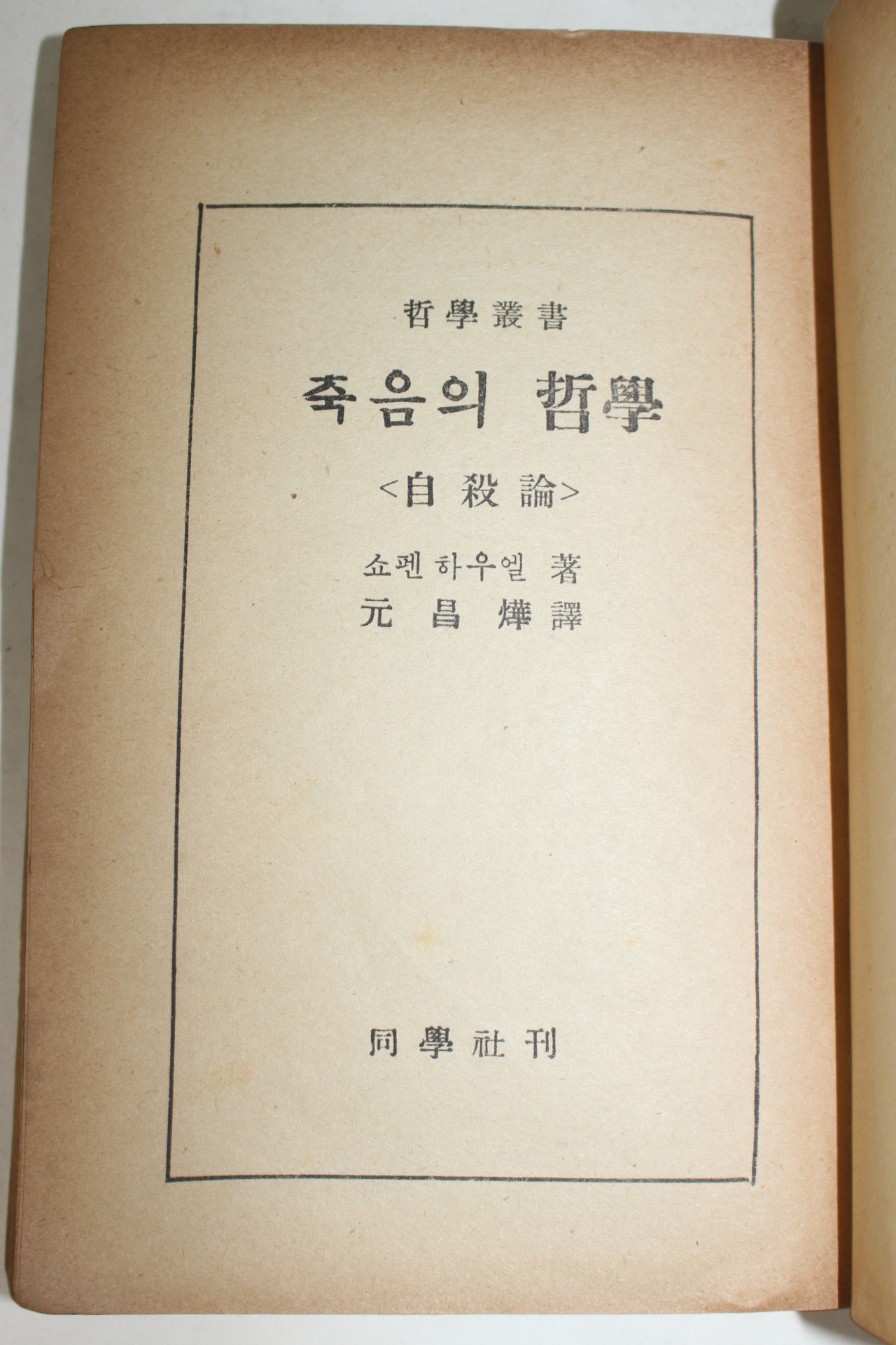 1961년 쇼펜하우엘 죽음의 철학