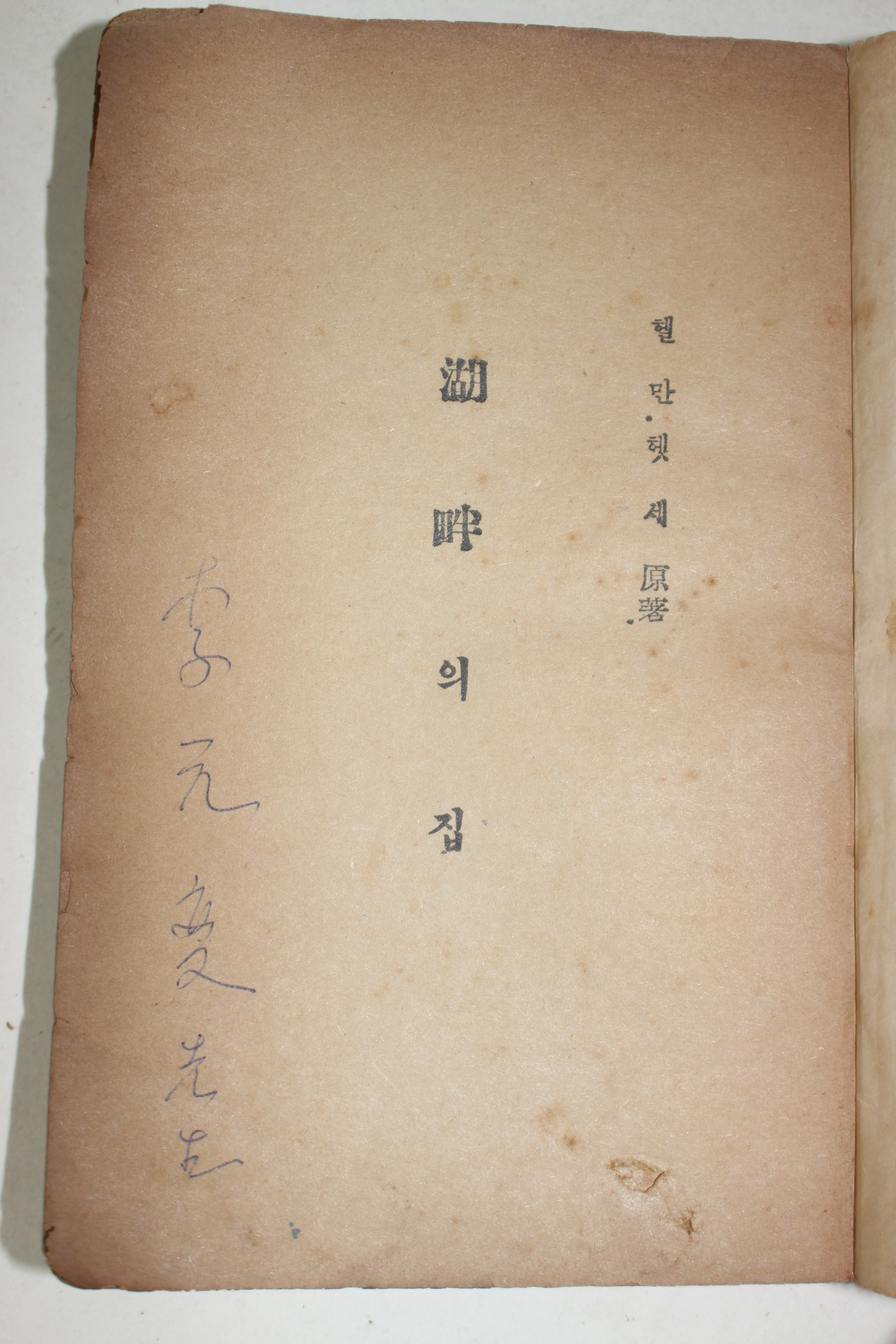 1959년 김규동역 호반의 집