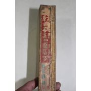 1953년 산해당 이원한(李元漢)역 종합영어의 신연구(綜合英語의 新硏究)