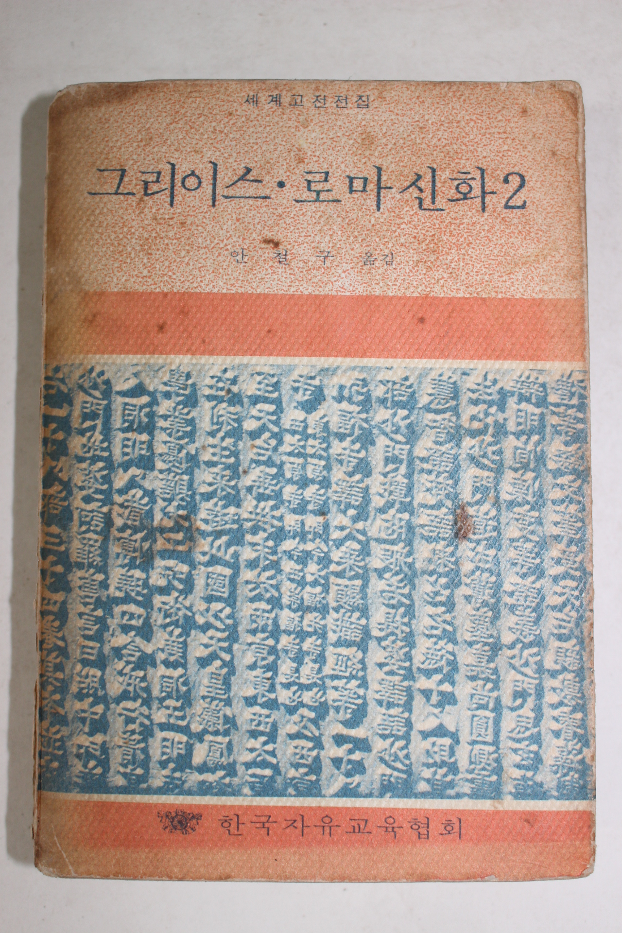 1971년 안철구역 그리이스,로마신화2