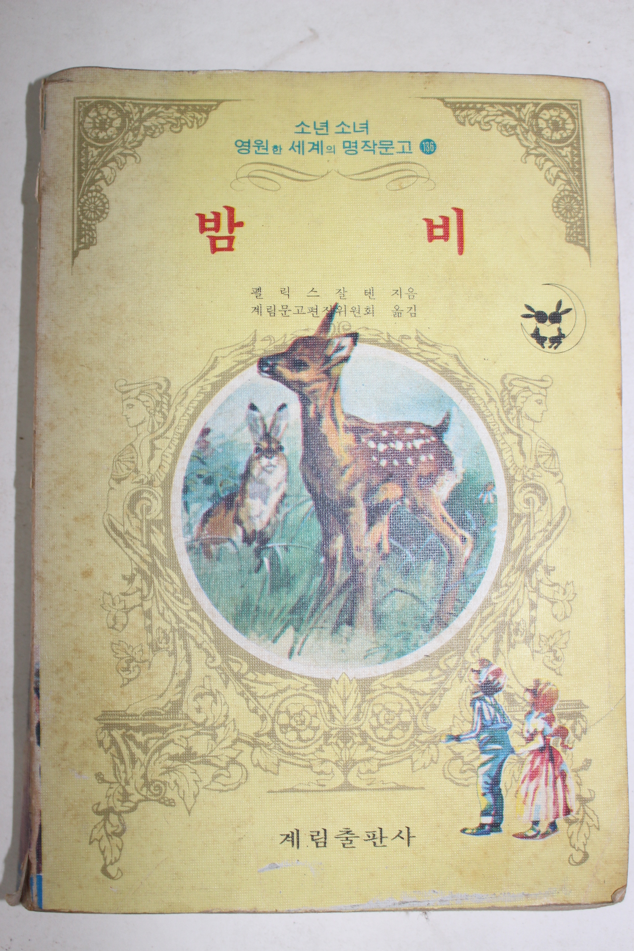 1980년 계림문고 밤비