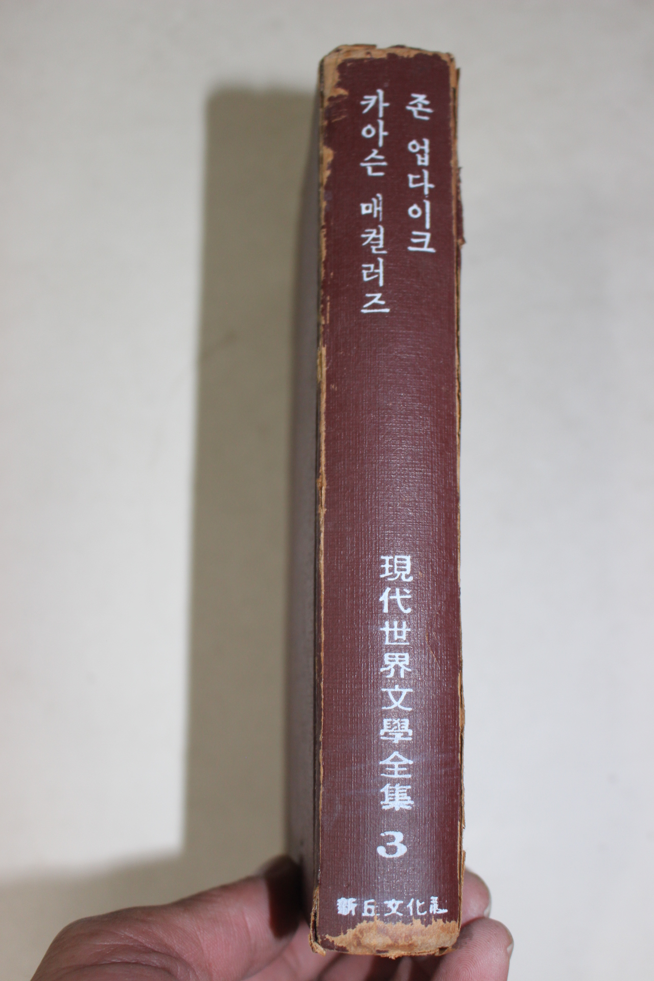 1968년 현대세계문학전집 3