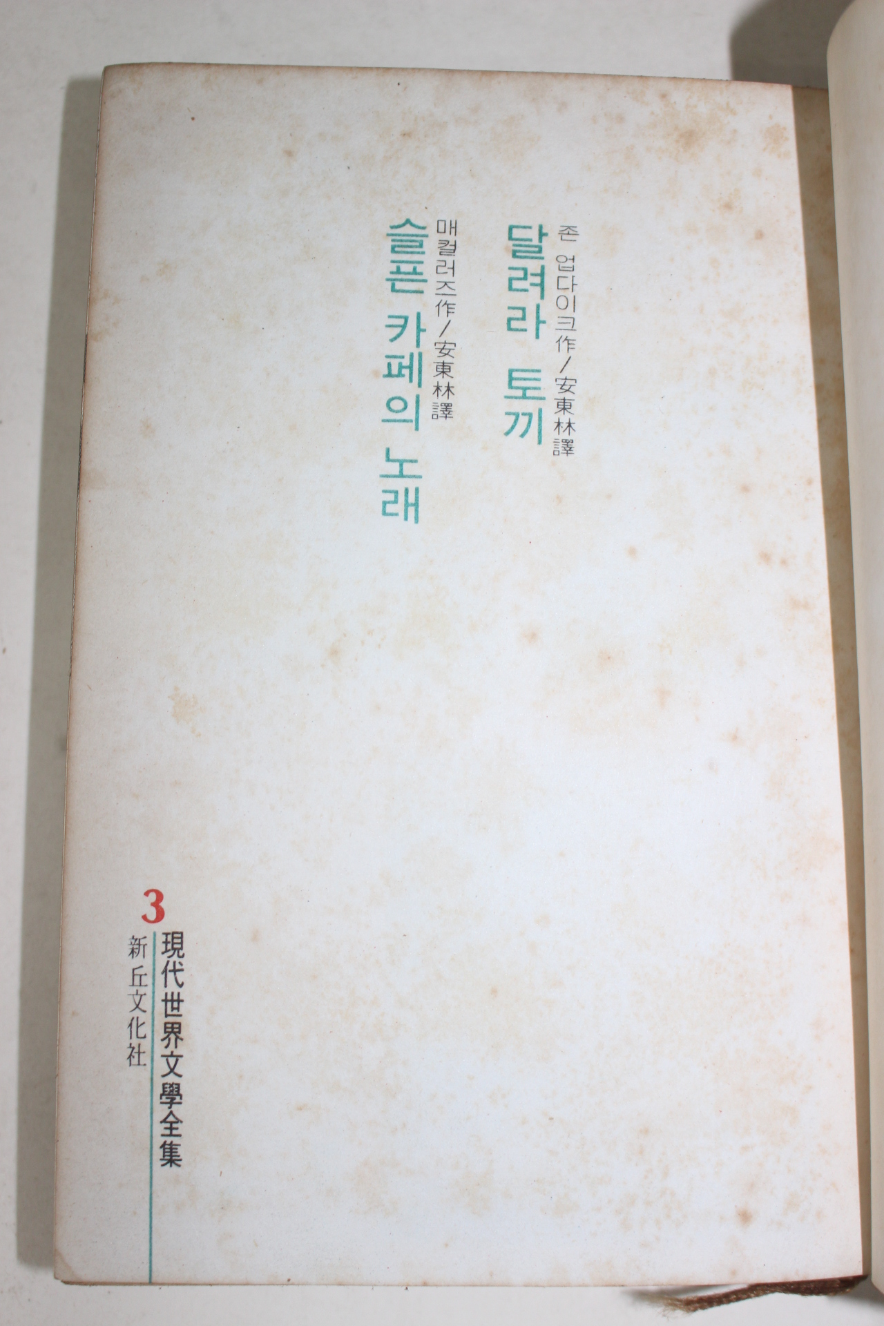 1968년 현대세계문학전집 3