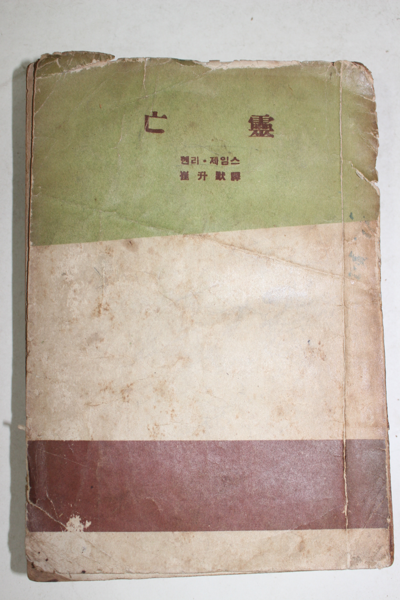 1956년 헨리 제임스 최승묵역 망령(亡靈)