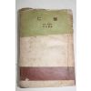1956년 헨리 제임스 최승묵역 망령(亡靈)