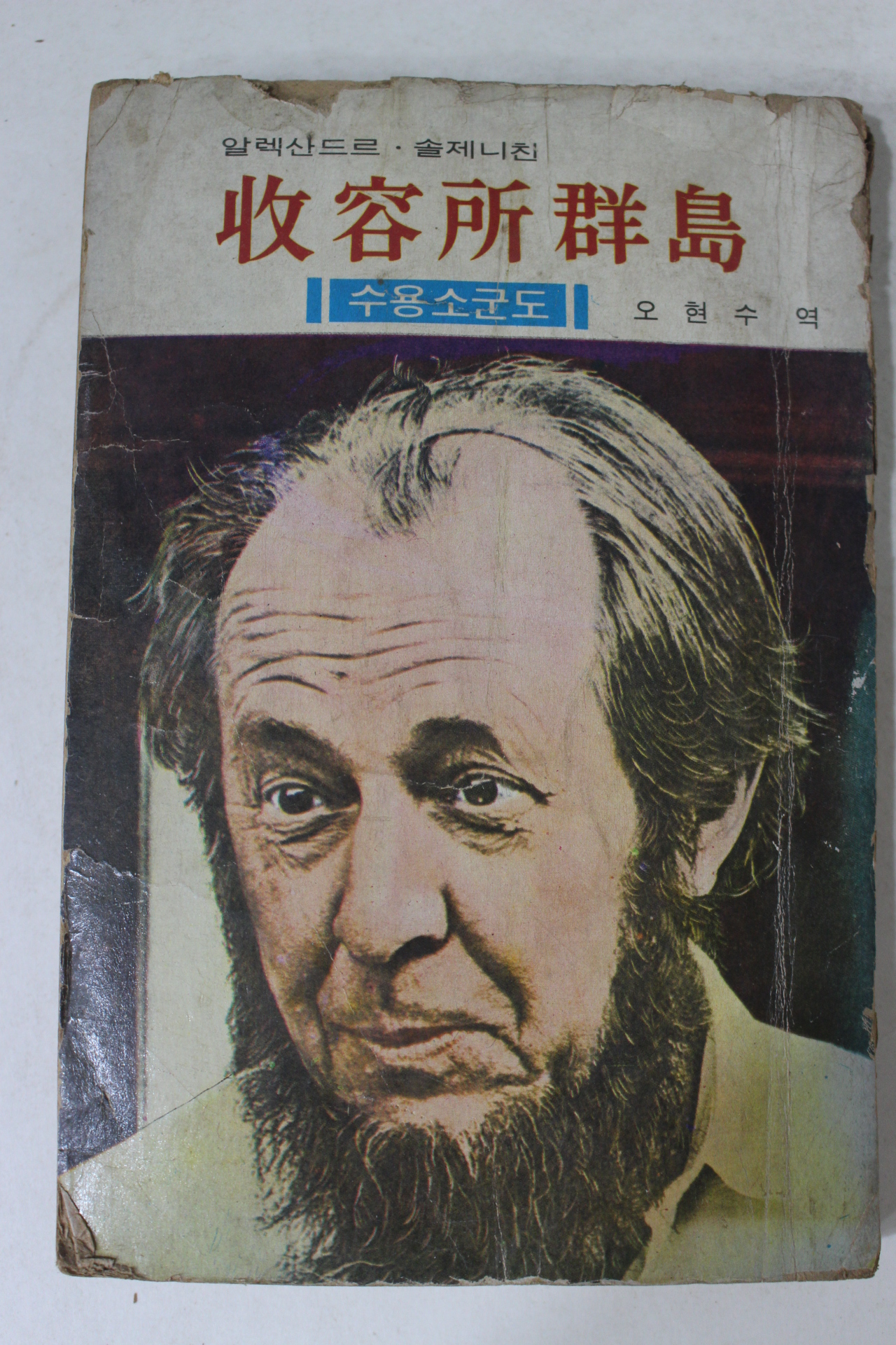 1974년 오현수역 알렉산드르 솔제니친 수용소군도