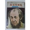 1974년 오현수역 알렉산드르 솔제니친 수용소군도