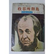 1974년 오현수역 알렉산드르 솔제니친 수용소군도