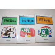 1986년 윤재근 청소년 애송시집 3책완질