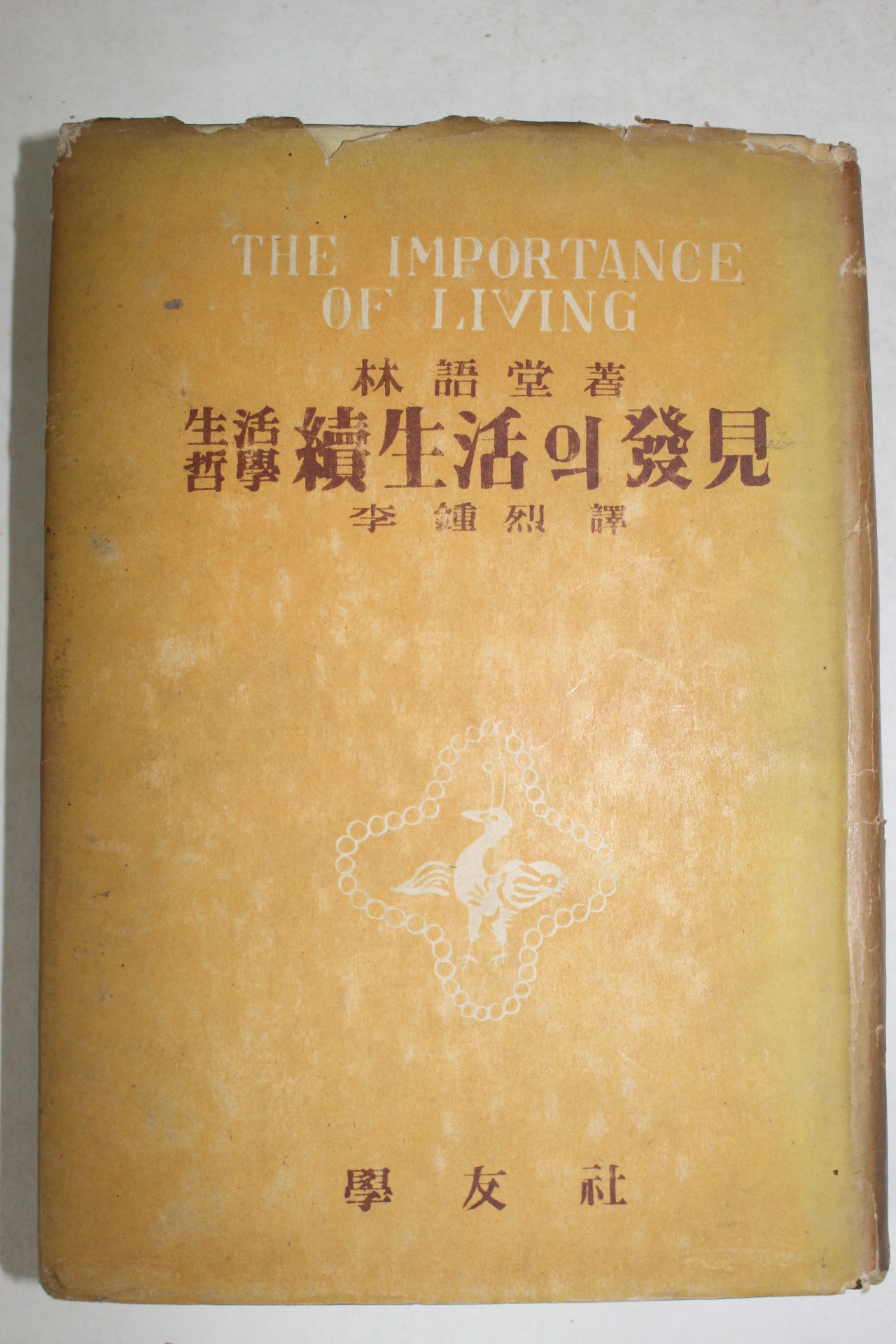 1956년 임어당 이종열역 생활철학 속생활의 발견