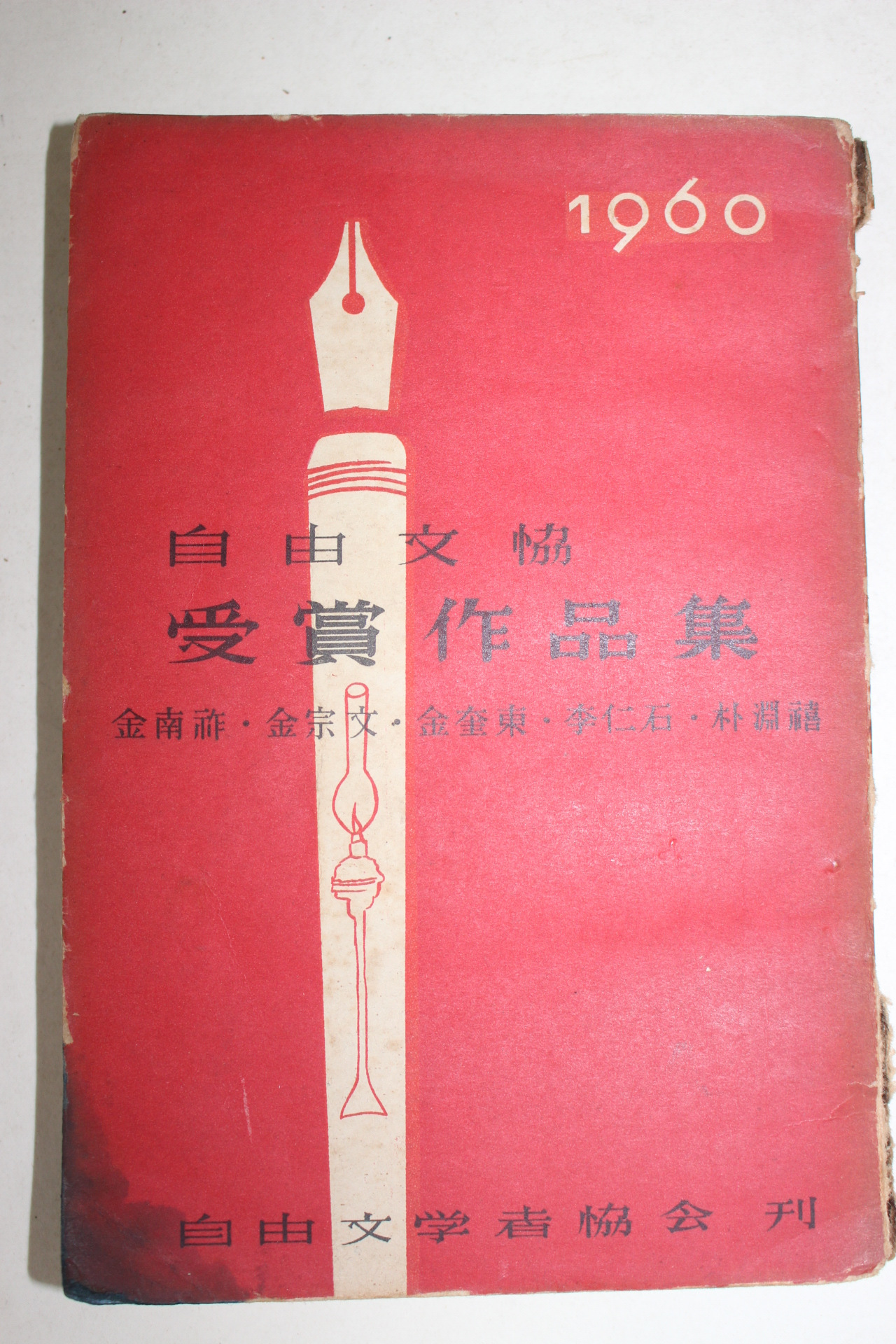 1959년 1960년자유문협 수상작품집(김남조,김종문,김규동,이인석,박연희)