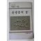 1991년 민병기시집 물방울의 꿈