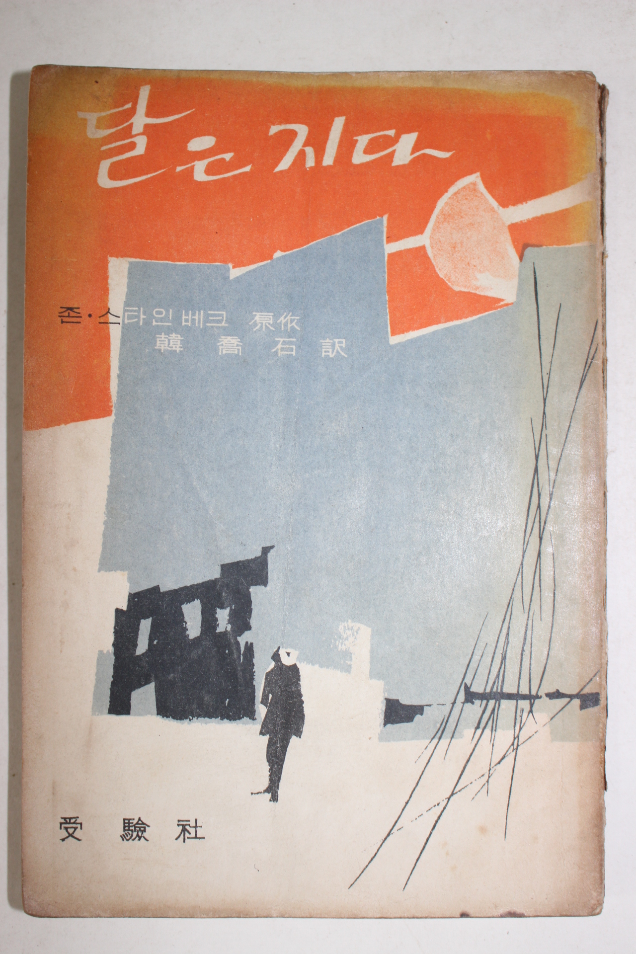 1962년 존 스타인베크 달은 지다