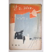 1962년 존 스타인베크 달은 지다