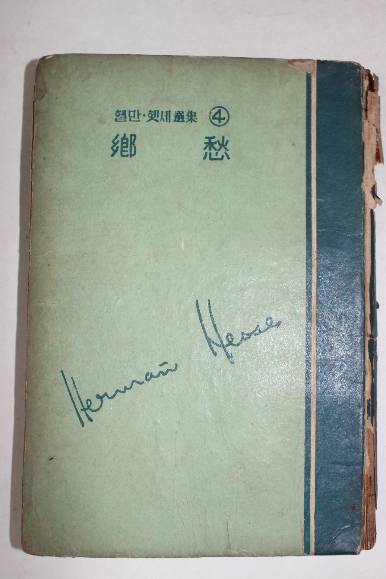 1955년 박목월역 헬만 헷세 향수(鄕愁)