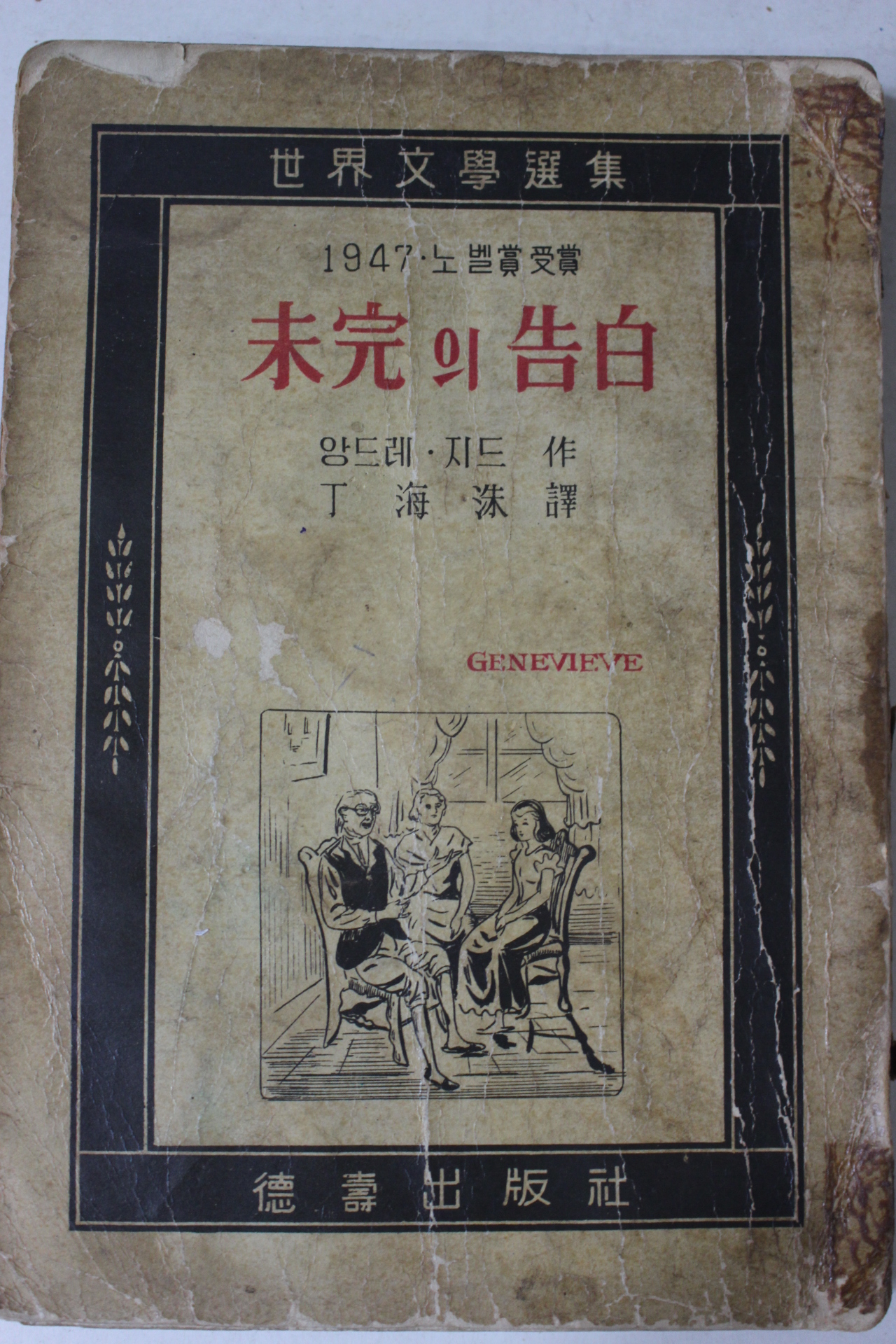 1959년 정해수역 앙드레 지드 미완의 고백
