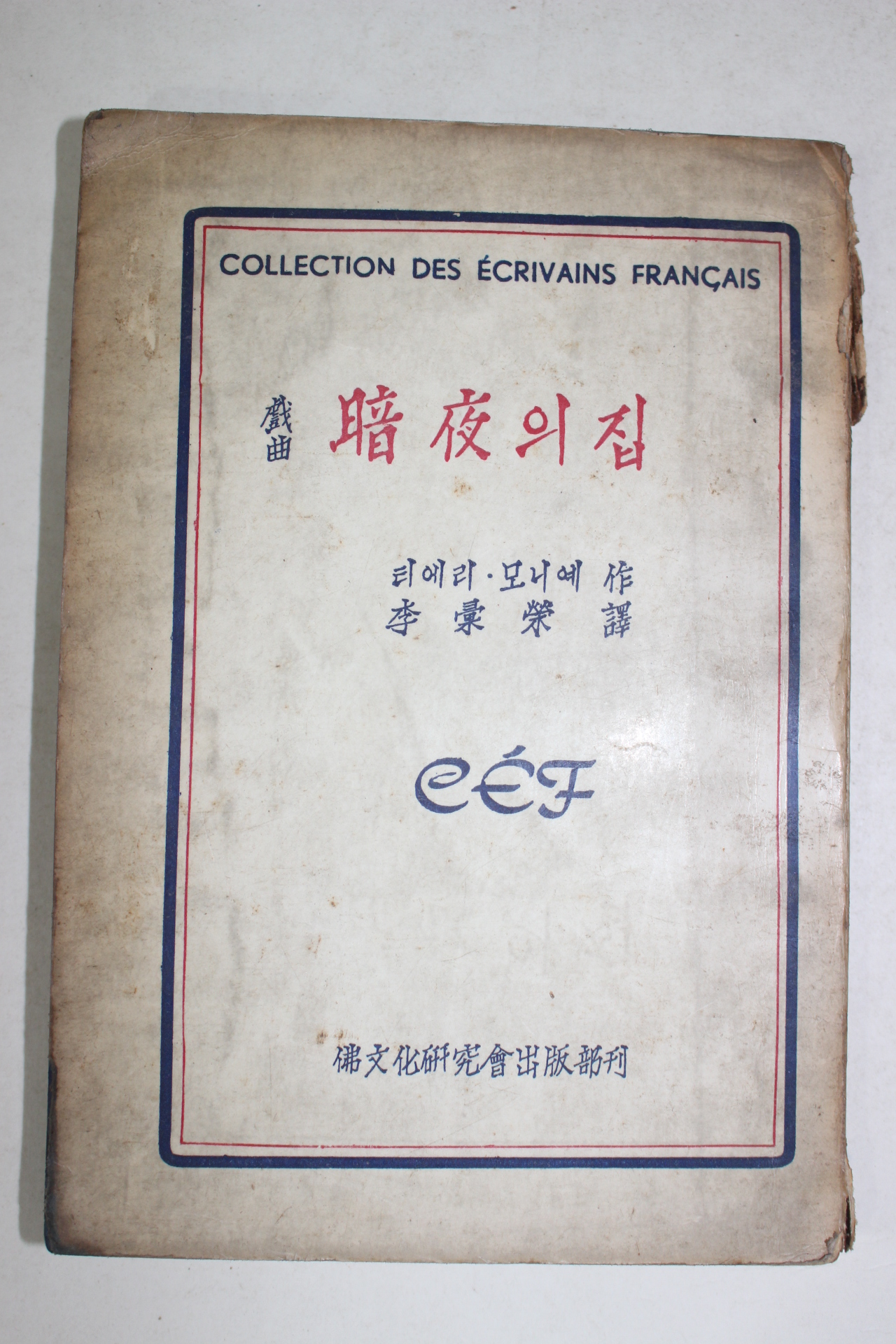 1958년 티에리 모니예 희곡 암야의 집