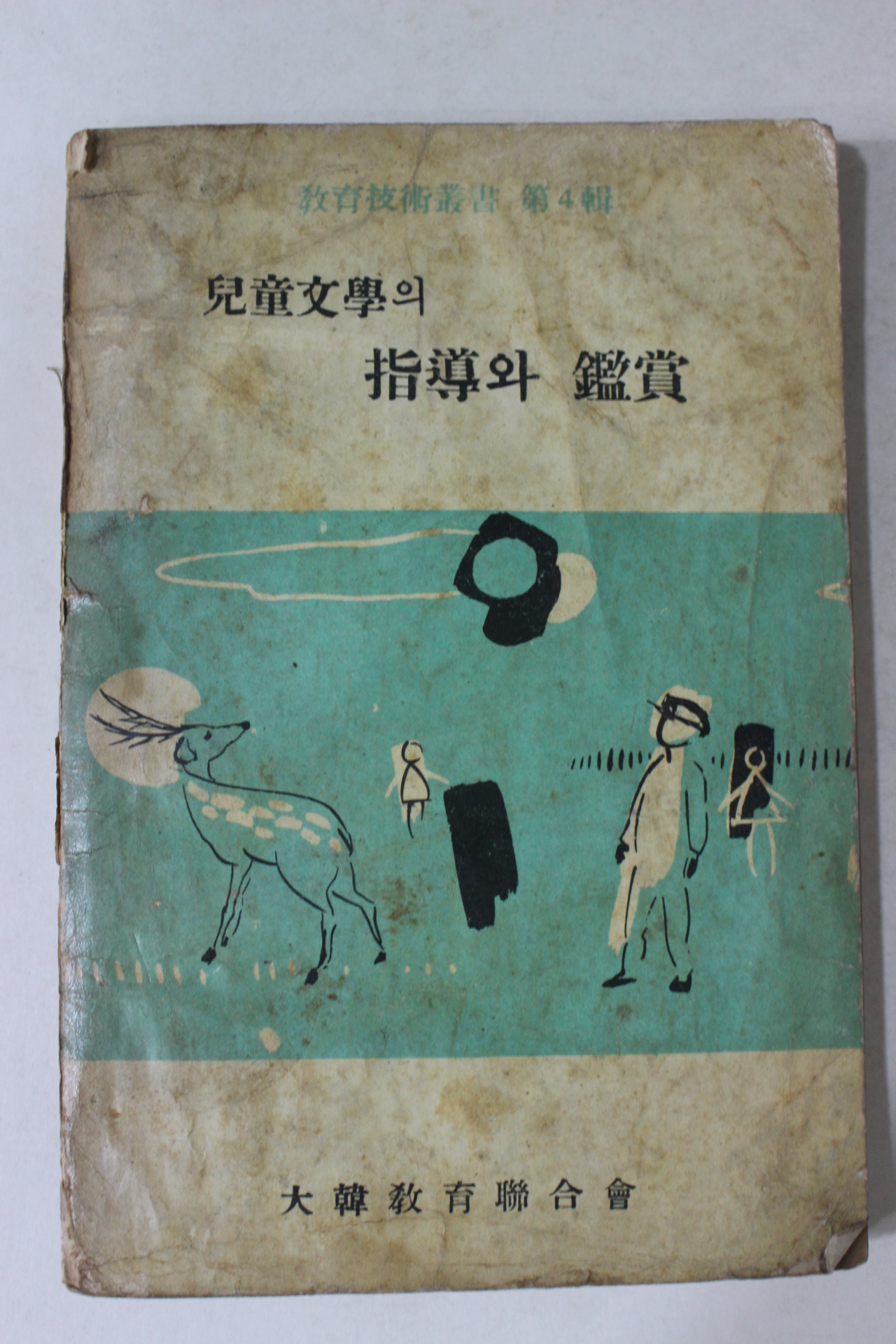 1962년 아동문학의 지도와 감상