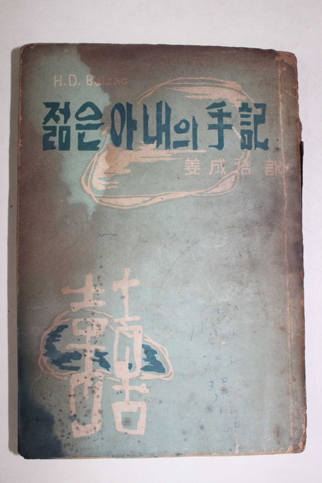 1955년 강성호역 젊은아내의 수기