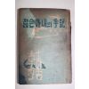 1955년 강성호역 젊은아내의 수기