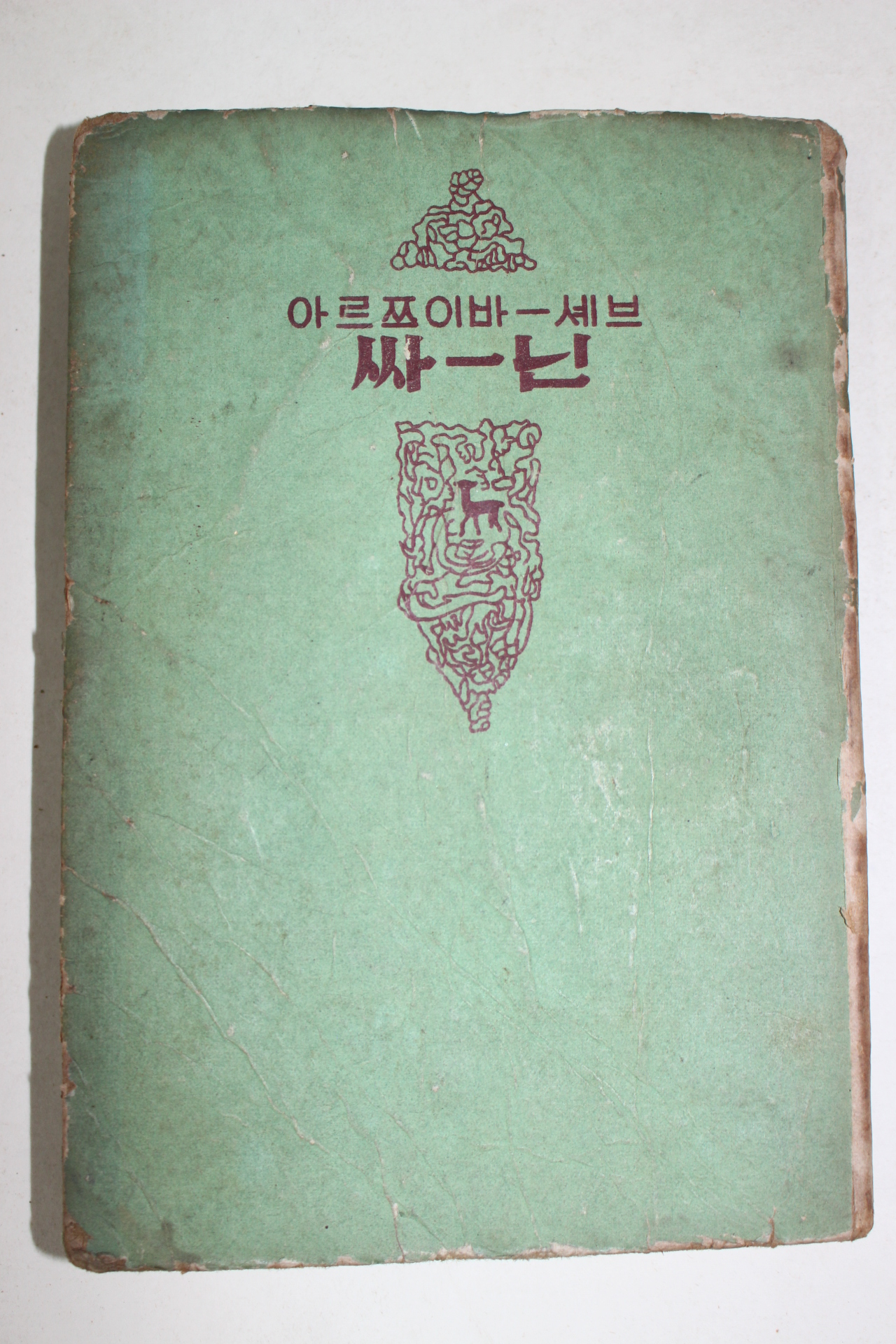 1956년 아르쯔리바세브 남욱 역 싸닌 상하1책완질