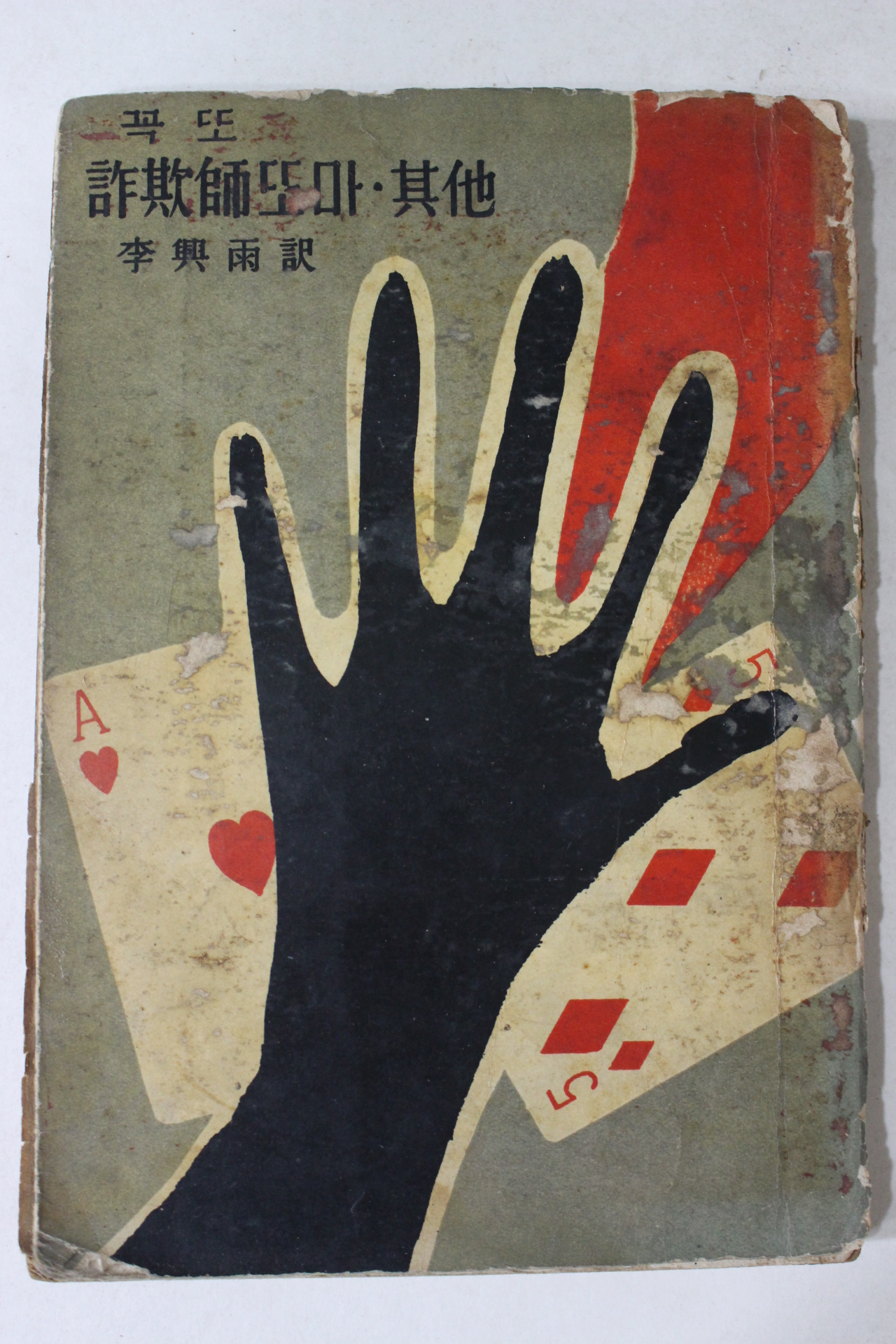 1959년 이흥우(李興雨)역 꼭또 사기사또마,기타