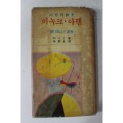 1966년 장만영역 이녹크 아덴