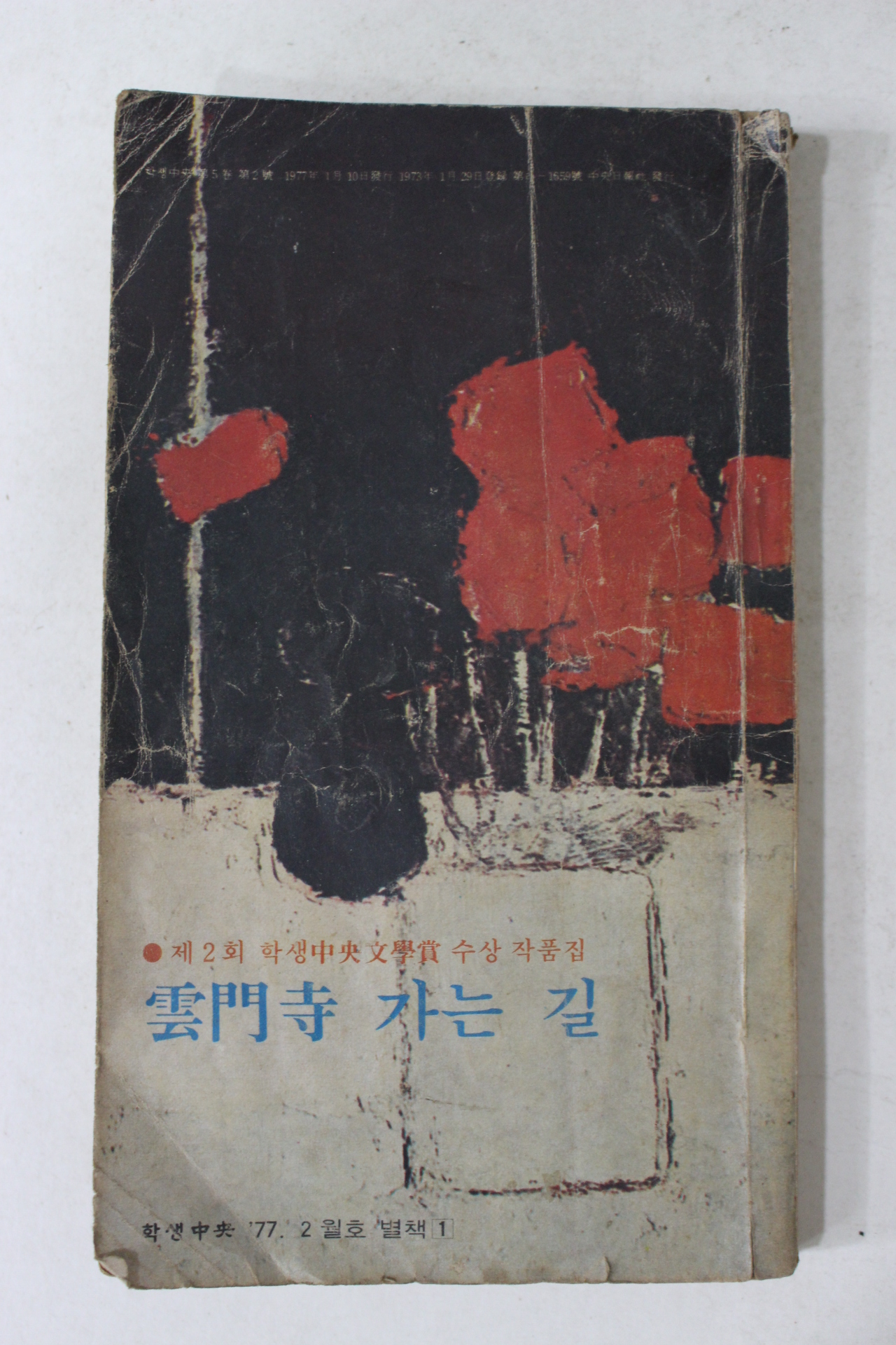 1977년 학생중앙별책부록 운문사 가는길