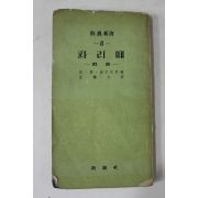 1959년 장폴사르트로 김봉구 역 희곡 파리떼