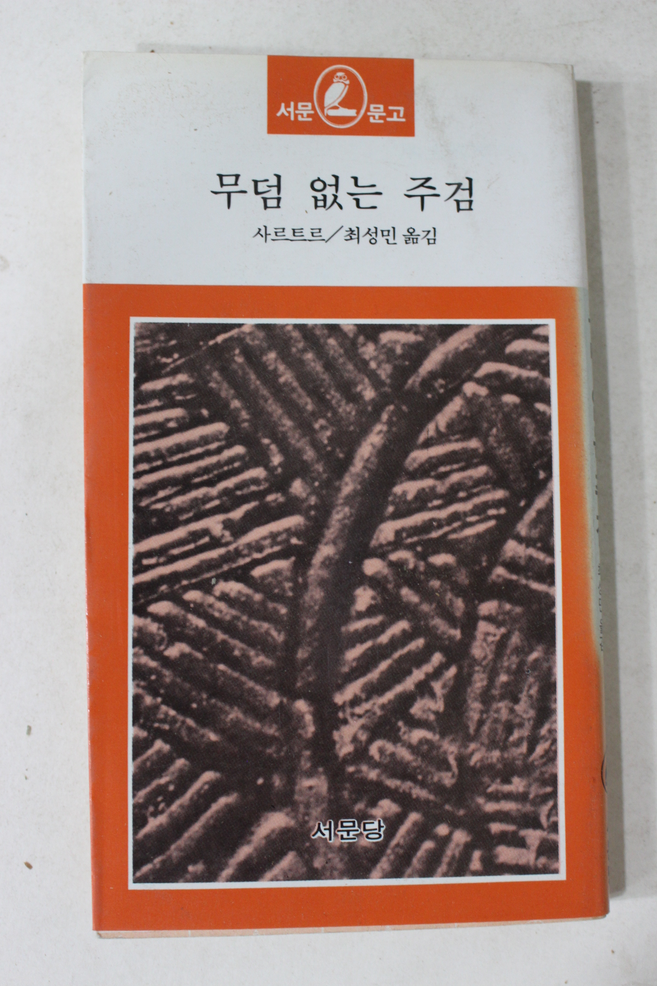 1981년 최성민옮김 사르트르 무덤 없는 주검