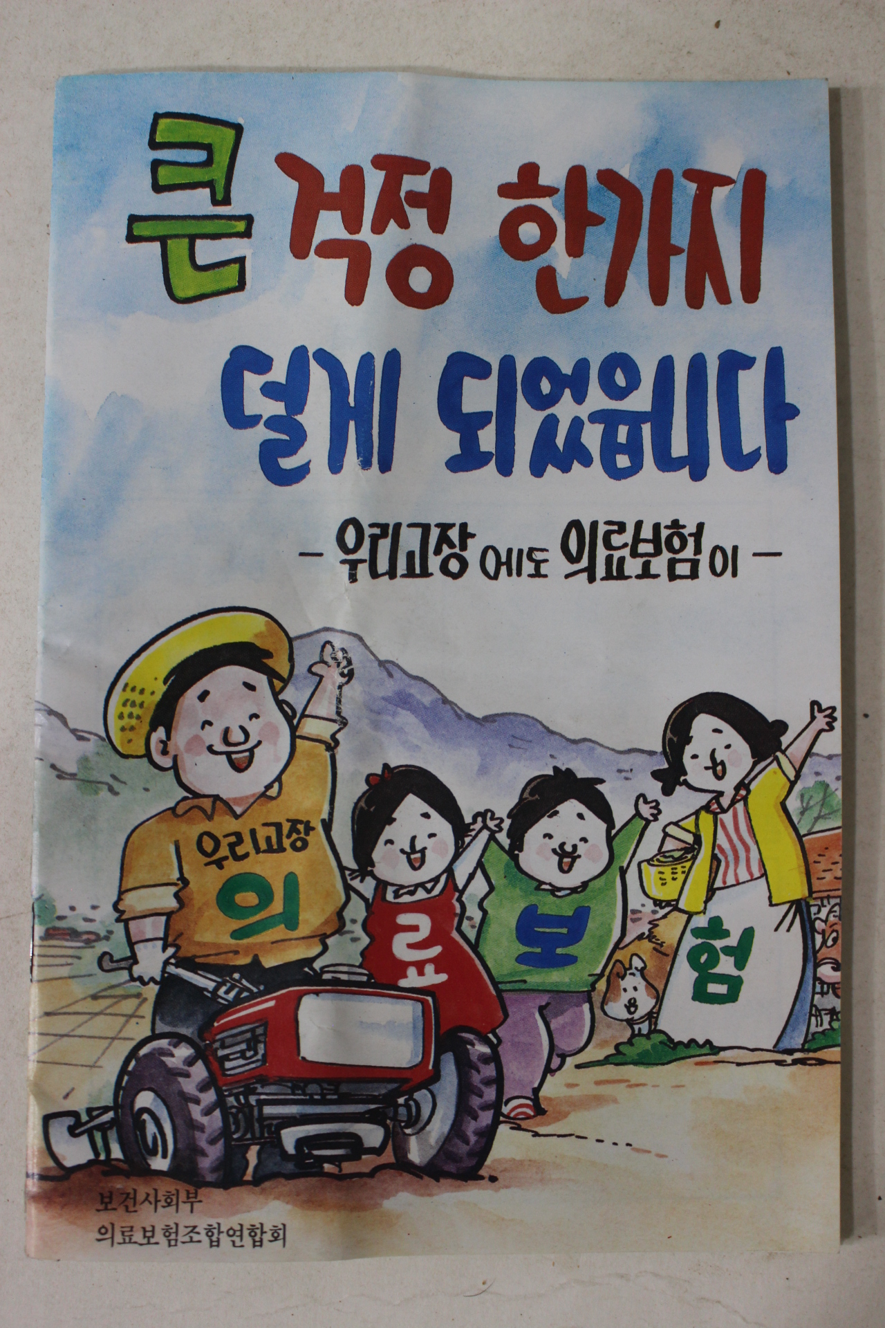 1988년 신동우만화 보건사회부 우리고장에도 의료보험이
