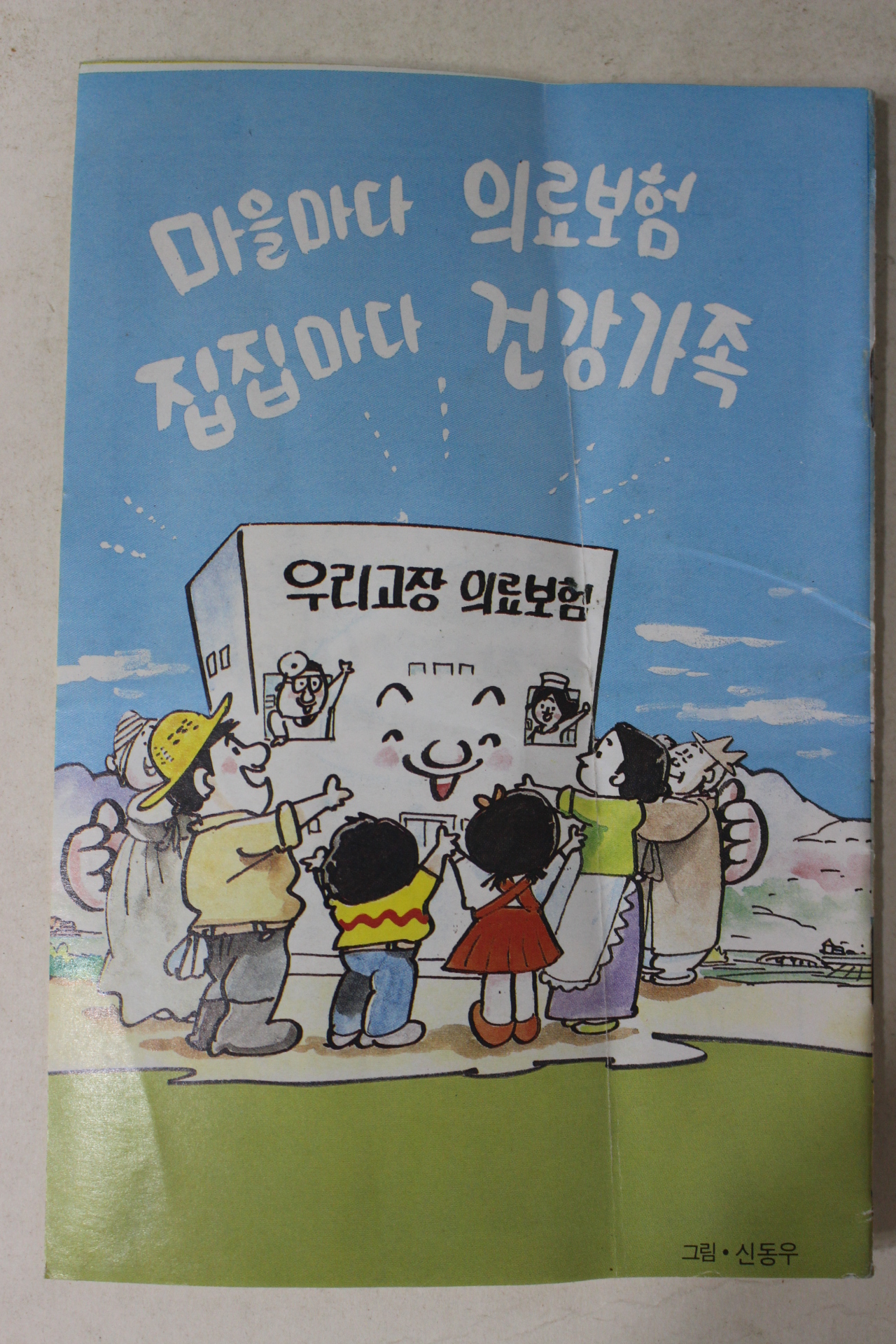 1988년 신동우만화 보건사회부 우리고장에도 의료보험이