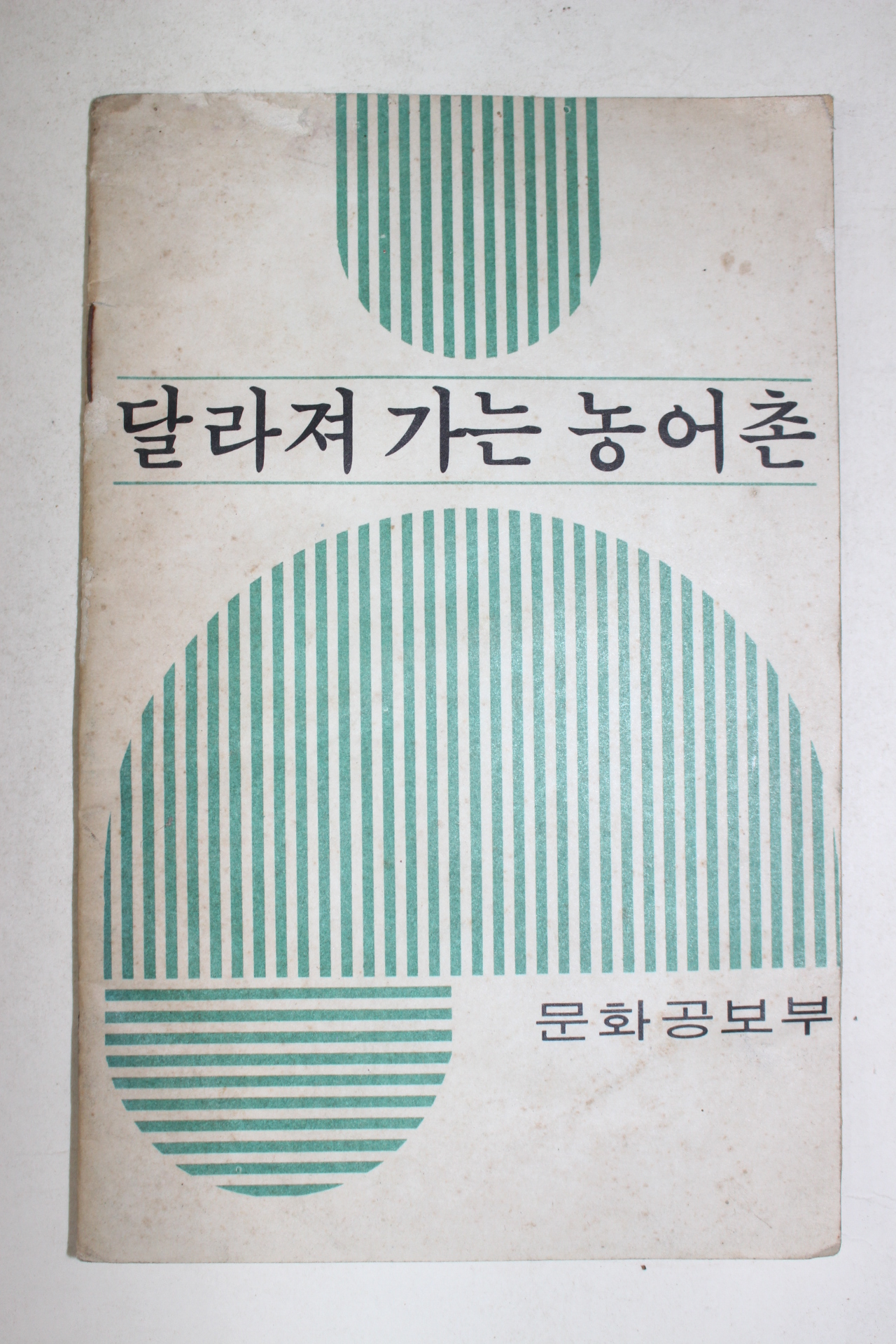 1974년 문화공보부 달라져 가는 농어촌 (근대사자료)
