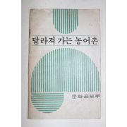 1974년 문화공보부 달라져 가는 농어촌 (근대사자료)