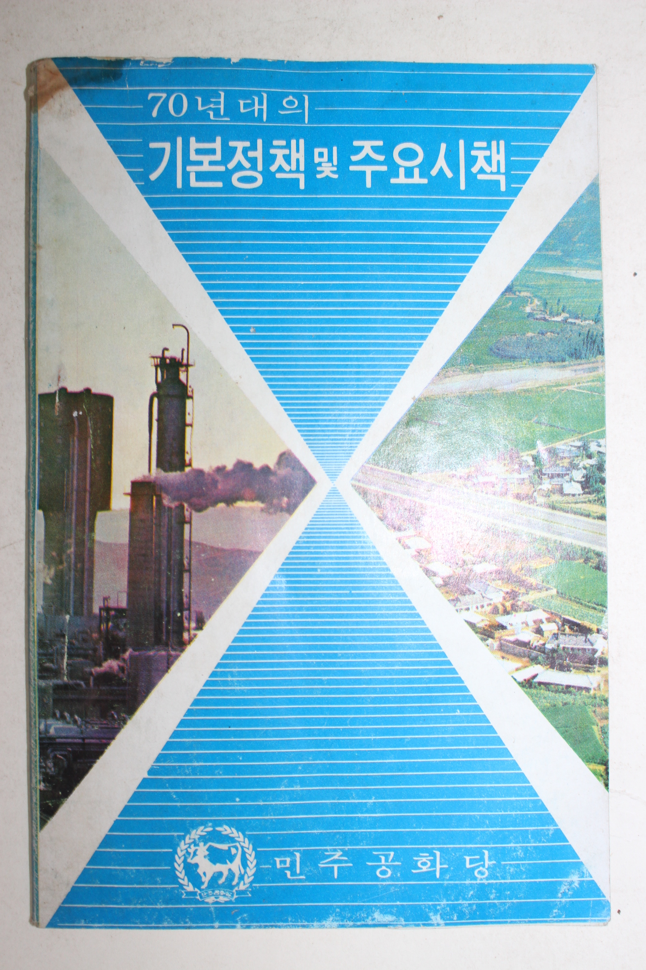 1971년 민주공화당 70년대의 기본정책 및 주요시책