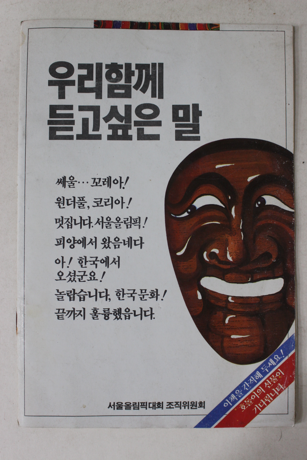 1988년 서울올림픽대회 조직위원회 우리함께 듣고싶은 말