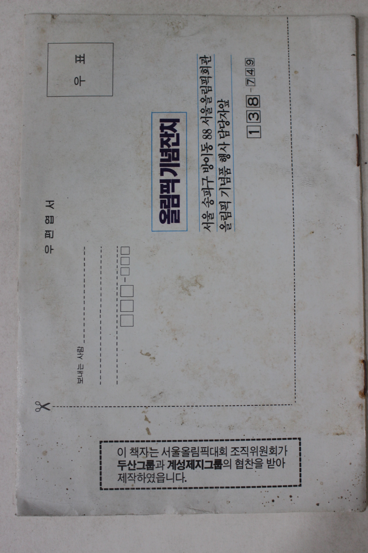1988년 서울올림픽대회 조직위원회 우리함께 듣고싶은 말